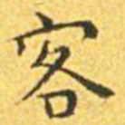 王宠客书法图片