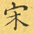 王宠宋书法图片