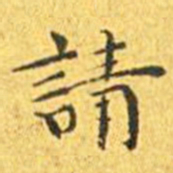 王宠请书法图片