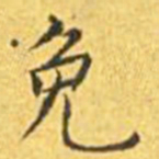 王宠免书法图片
