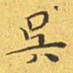 王宠吴书法图片