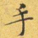 王宠手书法图片