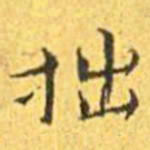 王宠拙书法图片