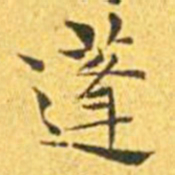 王宠蓬书法图片