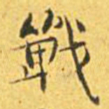 王宠战书法图片
