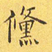 萧子云䥣书法图片