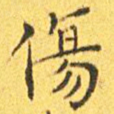 王宠伤书法图片