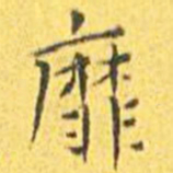 王宠靡书法图片