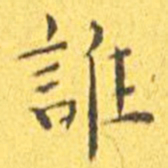 王宠谁书法图片