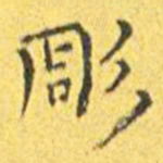 王宠雕书法图片