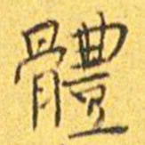 王宠体书法图片