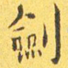 王宠剑书法图片