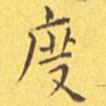 王宠度书法图片
