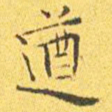 王宠遒书法图片