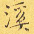 王宠溪书法图片