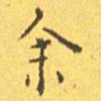 王宠余书法图片