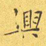 王宠兴书法图片