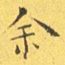 王宠余书法图片