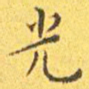 王宠光书法图片