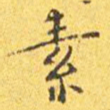 王宠素书法图片