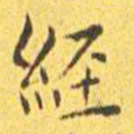 王宠经书法图片