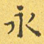王宠永书法图片