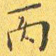 王宠丙书法图片