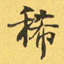 梁启超稀书法图片