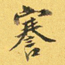 张謇謇书法图片