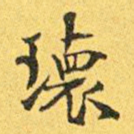 梁启超瑰书法图片