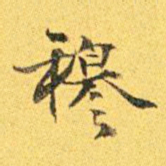 梁启超穆书法图片