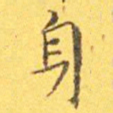 王宠身书法图片