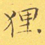 王宠狸书法图片