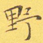 王宠野书法图片