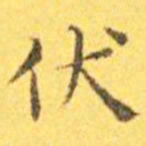 王宠伏书法图片