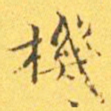 王宠机书法图片