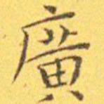 王宠广书法图片