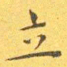 王宠立书法图片