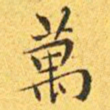 王宠万书法图片