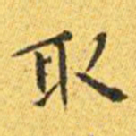 王宠取书法图片
