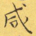 王宠咸书法图片