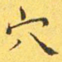 王宠穴书法图片