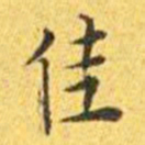 王宠佳书法图片