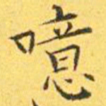 王宠噫书法图片