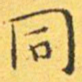 王宠同书法图片