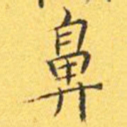 王宠鼻书法图片