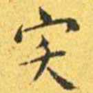 王宠宎书法图片