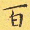 王宠百书法图片