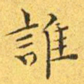 王宠谁书法图片