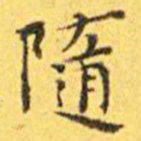 王宠随书法图片